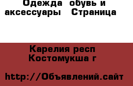  Одежда, обувь и аксессуары - Страница 11 . Карелия респ.,Костомукша г.